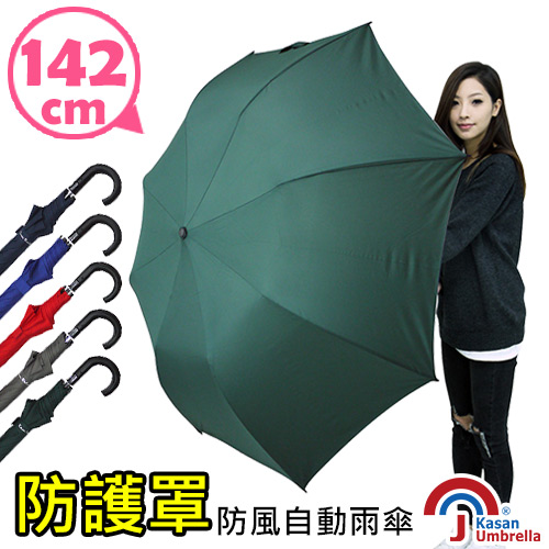 【Kasan】142公分超大傘面防護罩防風自動傘✿70D006